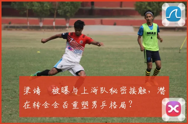 梁靖崑被曝与上海队秘密接触，潜在转会会否重塑男乒格局？